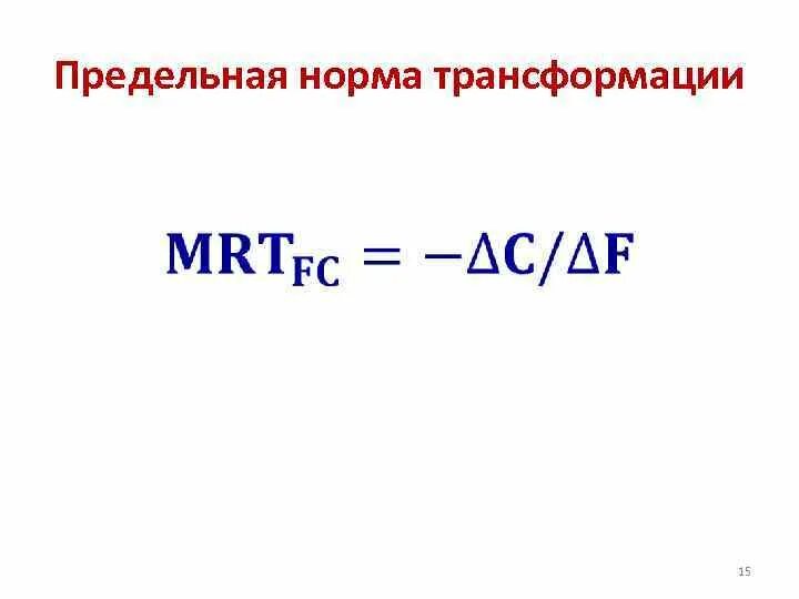 Предельная норма трансформации (MRT). Предельная норма трансформации формула. Предельная норма продуктовой трансформации. MRT формула экономика.