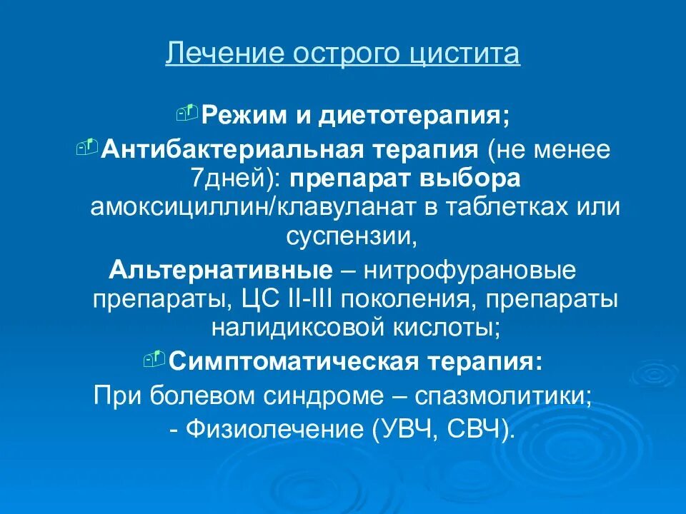 Сколько дней лечится цистит. Острый цистит лечение. Принципы лечения острого цистита. Лечение старого цистита. Острый цистит лекарство.