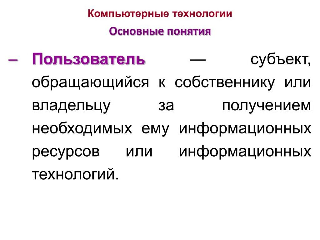 Термин пользователь. Пользователь это субъект. пользователь это понятие. проф пользователь это понятие. пользователь от субъекта.
