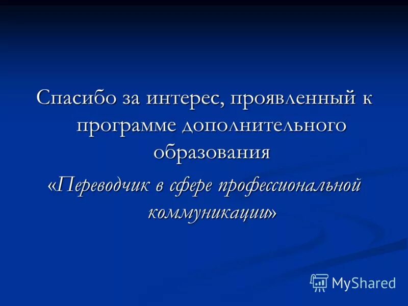 благодарю за проявленный интерес. благодарю за проявленный интерес. благодарю за проявленный интерес. благодарим за интерес к нашей компании. спасибо за интерес проявленный к моей персоне.