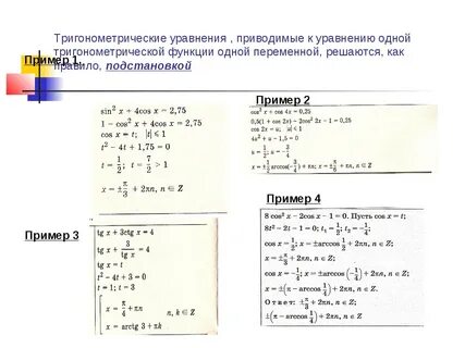 Презентация решение тригонометрических уравнений