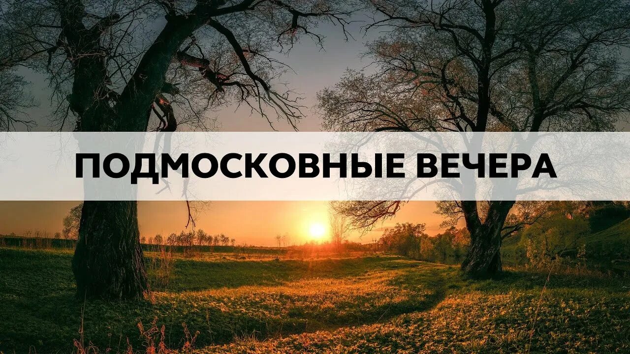 Подмосковные вечера отзыв. Подмосковные вечера. Подмосковные вечера картинки. Подмосковные вечера песня. Подмосковные вечера композиция.