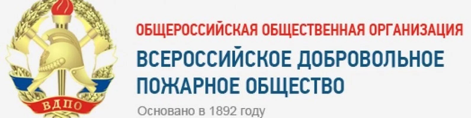 Вдпо московской. Всероссийское добровольное пожарное общество. Общественная организация ВДПО. Эмблема Всероссийского добровольного пожарного общества. Общественные организации.