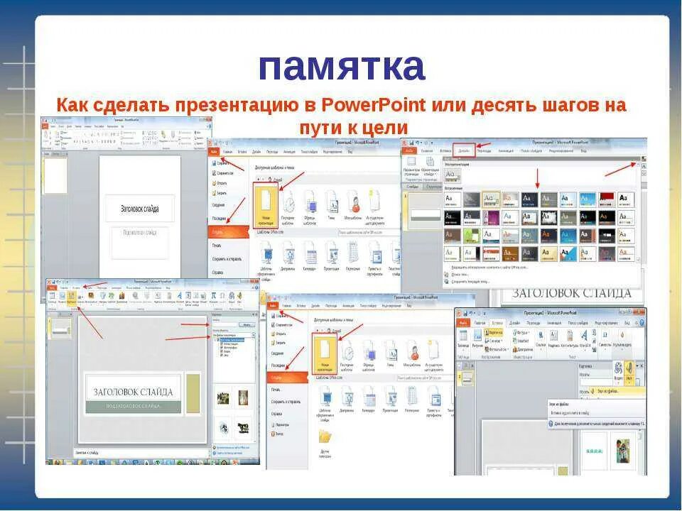 Создание презентаций в повер поинт. Как сделать презентацию. Презентация в POWERPOINT. Как сделать прещентаци. Как сделать памятку.