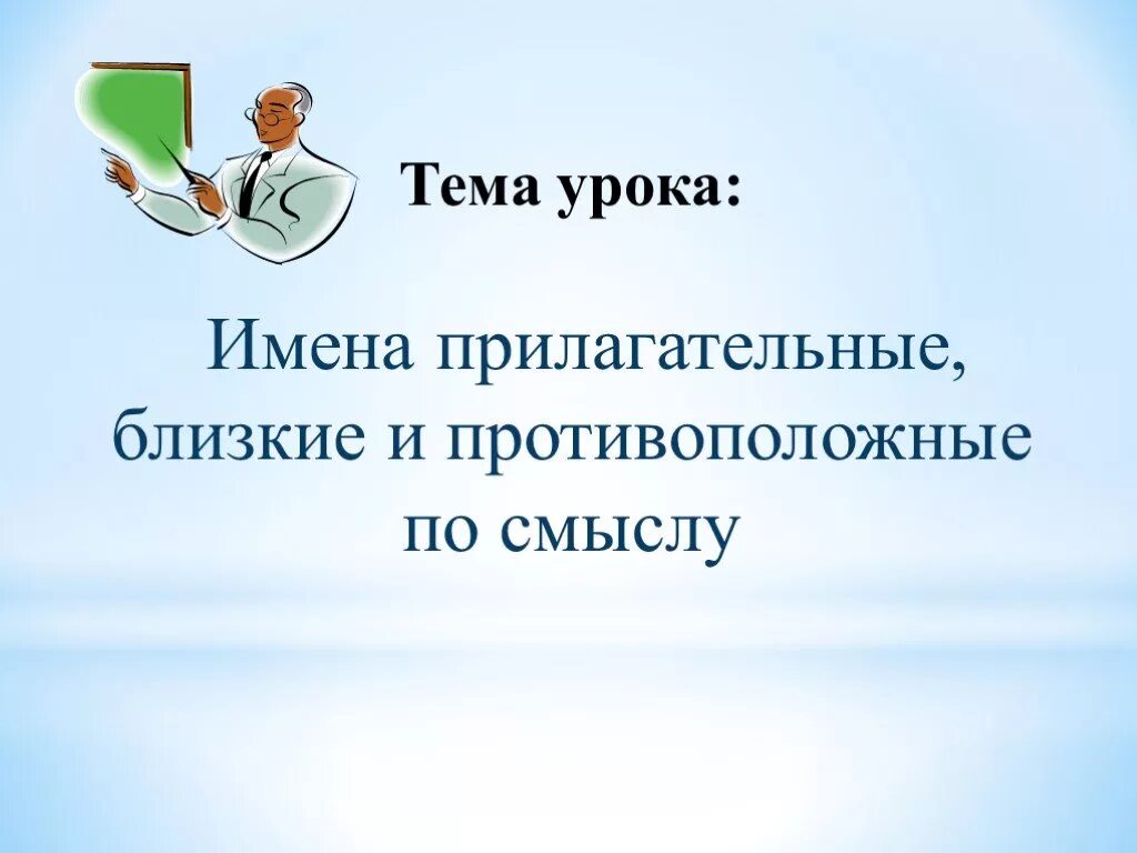 Имя прилагательное близкие и противоположные по смыслу. Прилагательные близкие и противоположные. Имена прилагательное близкие и противоположные по смыслу 3 кл. Прилагательные близкие и противоположные по значению. Прилагательные противоположные по значению 2 класс