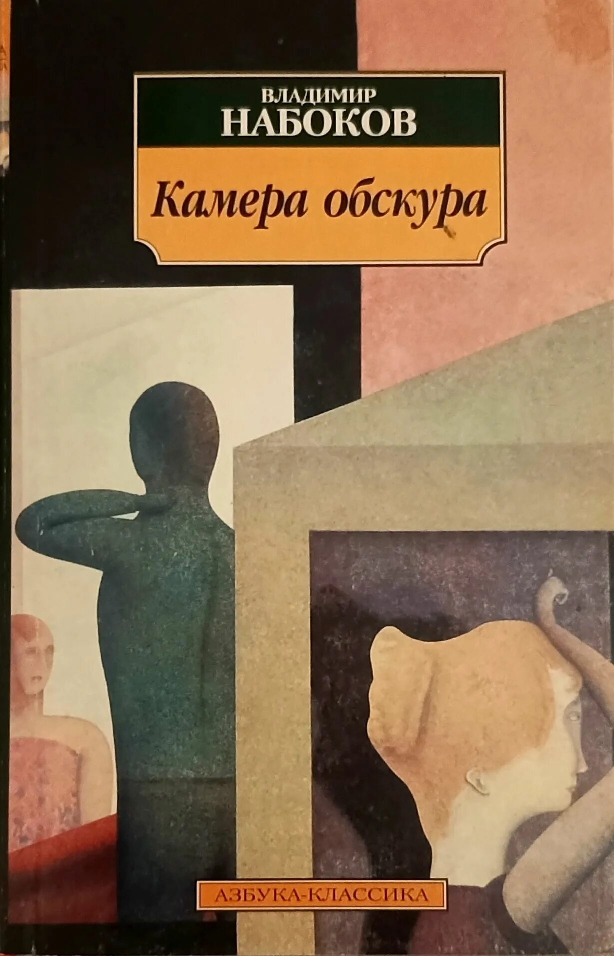 Лучшие произведения набокова. «Камера обскура» Владимира Набокова.