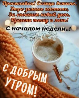 Доброе зимнее утро понедельника пожелания