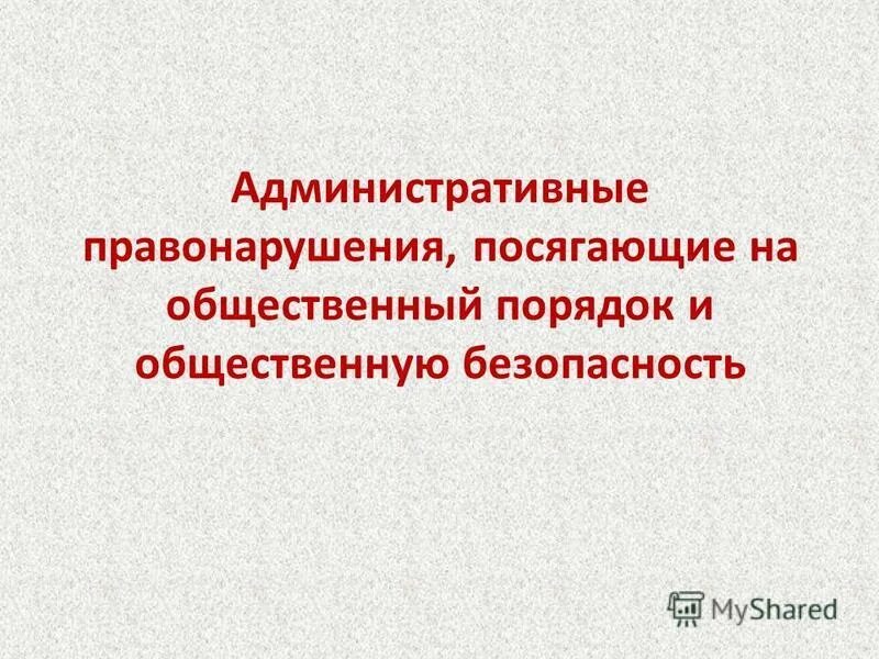 Виды правонарушений посягающих на общественный порядок. Правонарушения посягающие на общественную безопасность. Правонарушения посягающие на общ порядок. Общая характеристика административных правонарушений. Правонарушения посягающие на общественный порядок.