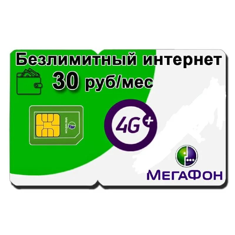 Мегафон тольятти тарифы 2025. Сим карта для 4g модема с безлимитным интернетом мегафон. сим карта 4g мегафон безлимитный. мегафон 400 безлимитный интернет. мегафон безлимитный интернет(300 руб. в мес.