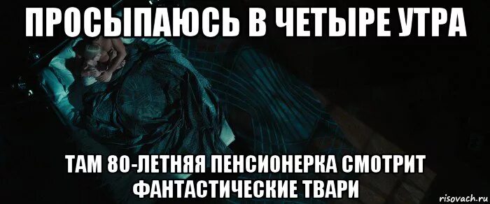 Звонили в 4 утра. Проснулся в 4 утра. Вставать в 4 утра. Вставай в 4 утра. Тварь Мем.