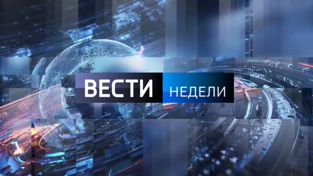 Вести недели. Вести недели логотип. Вести фон. Фон вести Россия. Вести недели от 24.03 2024