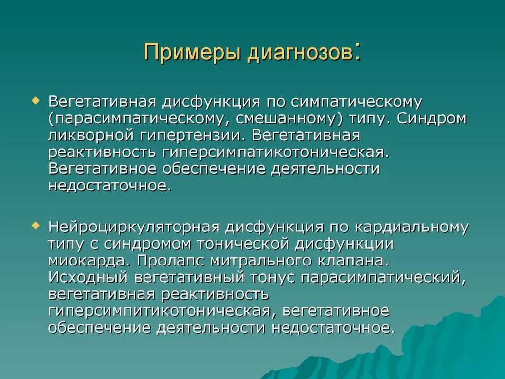 Что такое синдром вегетативной дисфункции. Диагноз вегетативная дисфункция. Диагноз надсегментарная вегетативная дисфункция. Вегетативная реактивность. Синдром вегетативной дисфункции жалобы.