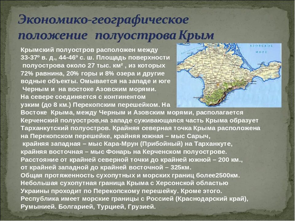 Что такое крым с географической точки зрения. Крым. Физико-географическая характеристика полуострова. Крым географическое положение граничит. Географическое расположение Крыма кратко. География положение Крыма.