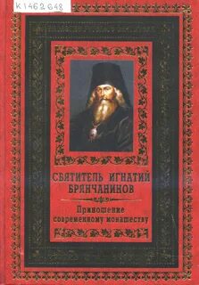 Брянчанинов аскетические