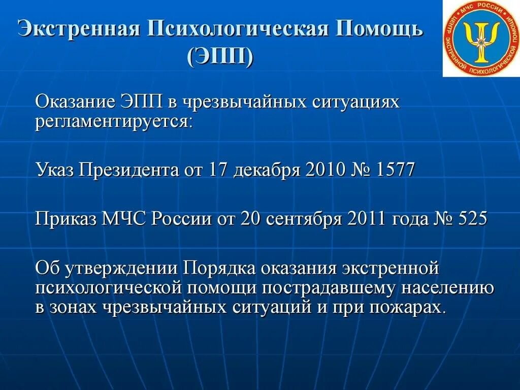 Экстренная психологическая помощь. Оказание экстренной психологической помощи в чрезвычайных ситуациях. Задачи оказания экстренной психологической помощи. Правила оказания экстренной психологической помощи.