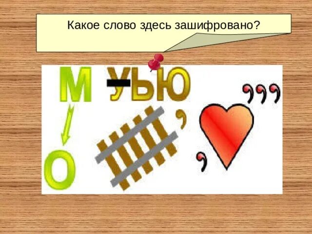 Слово тута. Какое слово здесь зашифровано. Какое слово тут зашифровано. Головоломки какое слово здесь зашифровано. Картинка какое слово здесь зашифровано.