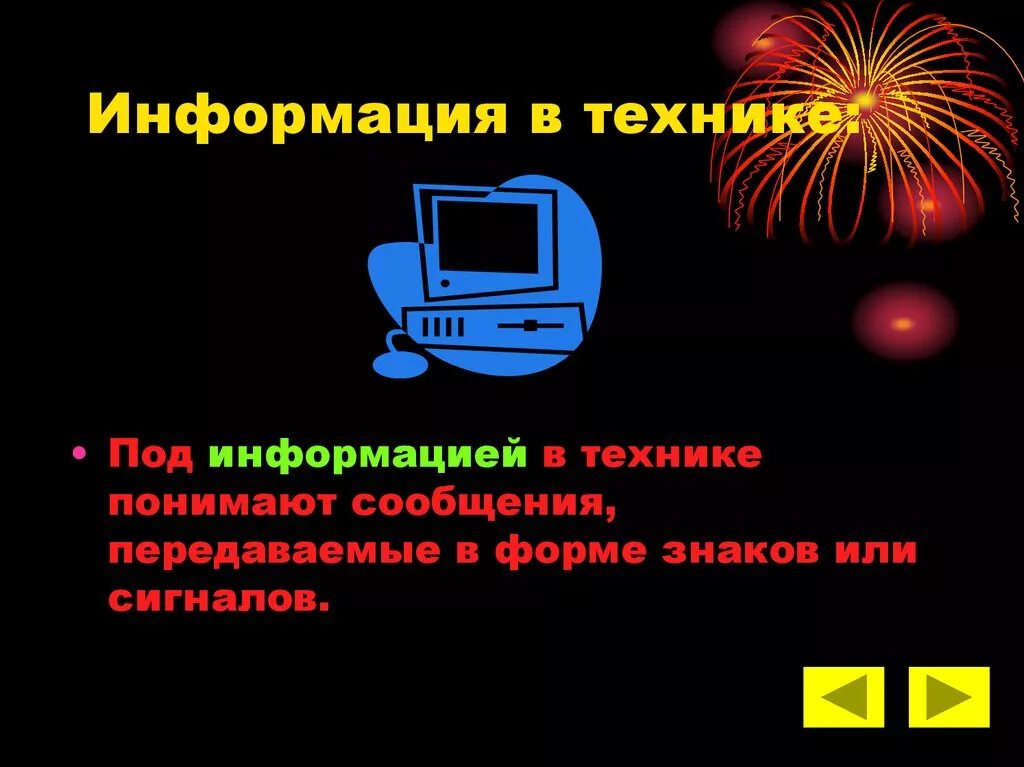 Знаковая система представления и передачи информации это. Передача информации это в информатике. Кодировка. Информация передаваемая знаковыми системами. В технике под информацией понимают.
