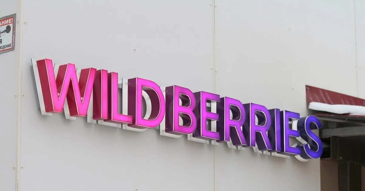 Госдума вайлдберриз. Wildberries вывеска. Световая вывеска Wildberries. Вайлдберриз буквы вывеска. Объемные буквы розовые.