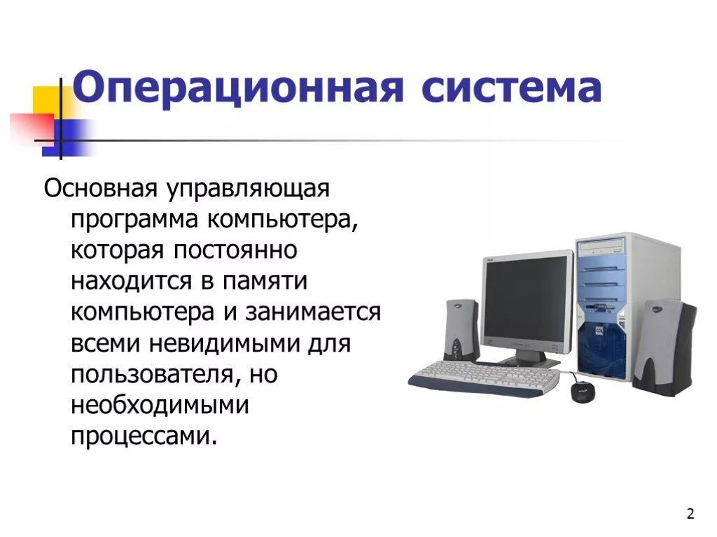 Операционная система. Операционные системы презентация. Операционная система для ПК это. Что такое ОС В компьютере.