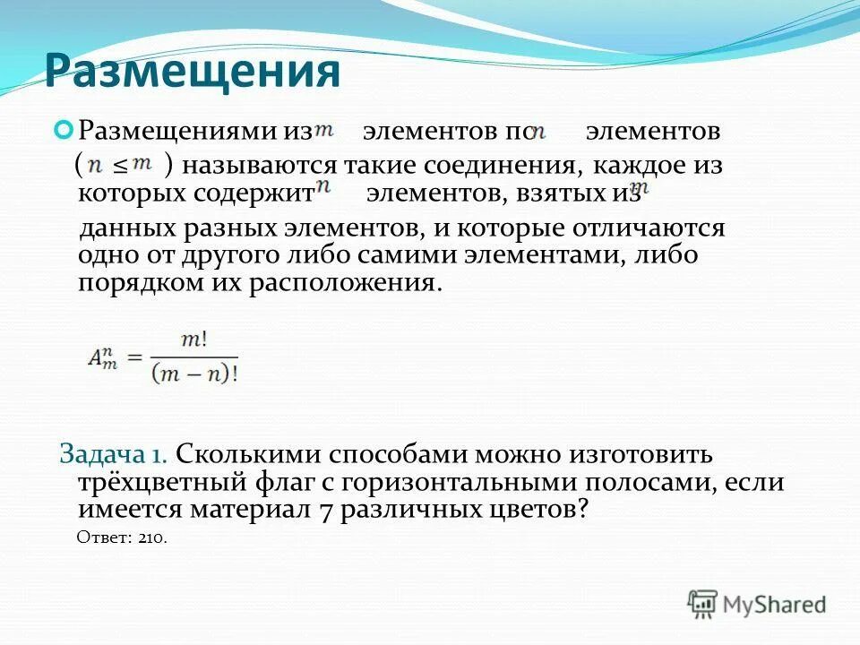 Размещениями из n элементов по m элементов называются соединения. Размещениями элементов называются.... Сочетаниями из n элементов по m элементов. Размещение из n элементов по n элементов называется. Соединение состоящее из 3 элементов