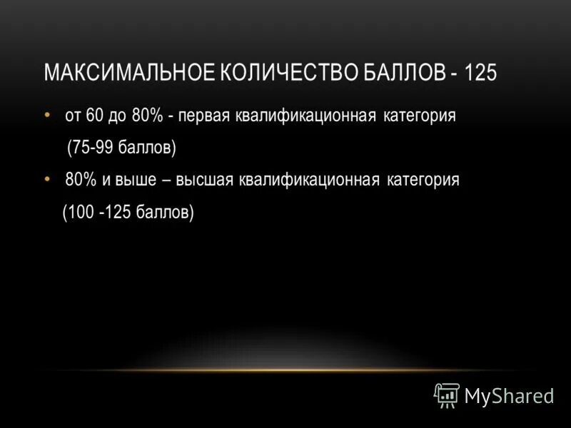 первая категория баллы