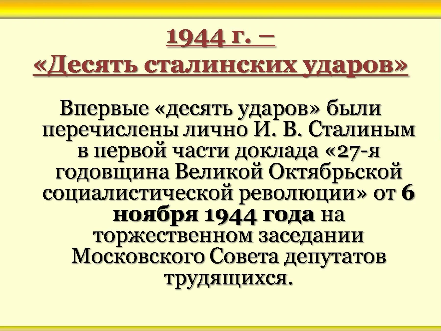 10 сталинских ударов 1944 года