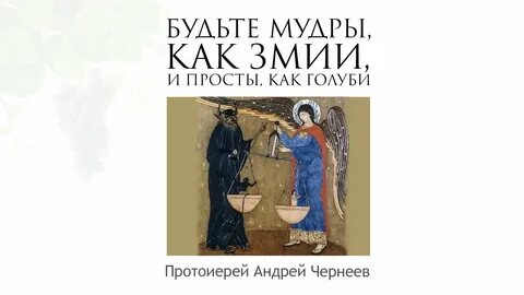 Будьте мудры как змеи