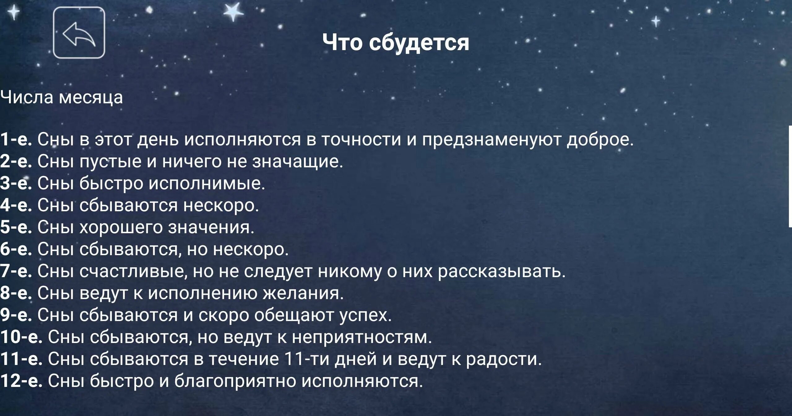 Сбывшийся сон. Сонник по дням. Сонник по числам. Сбываются ли сны.