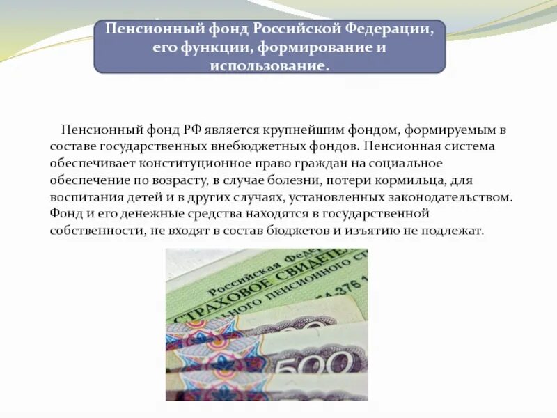 Муниципальные внебюджетные фонды рф. Внебюджетные фонды. Внебюджетные фонды РФ. Внебюджетные фонды социального обеспечения. Государственные внебюджетные фонды презентация.