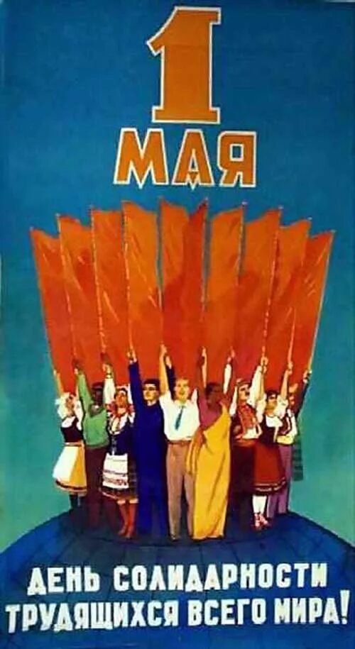 С днём солидарности трудящихся 1 мая СССР. День международной солидарности трудящихся Советский плакат. Международный день солидарности трудящихся 1 мая плакат. 1мая день международной солидарности трудчщихся.