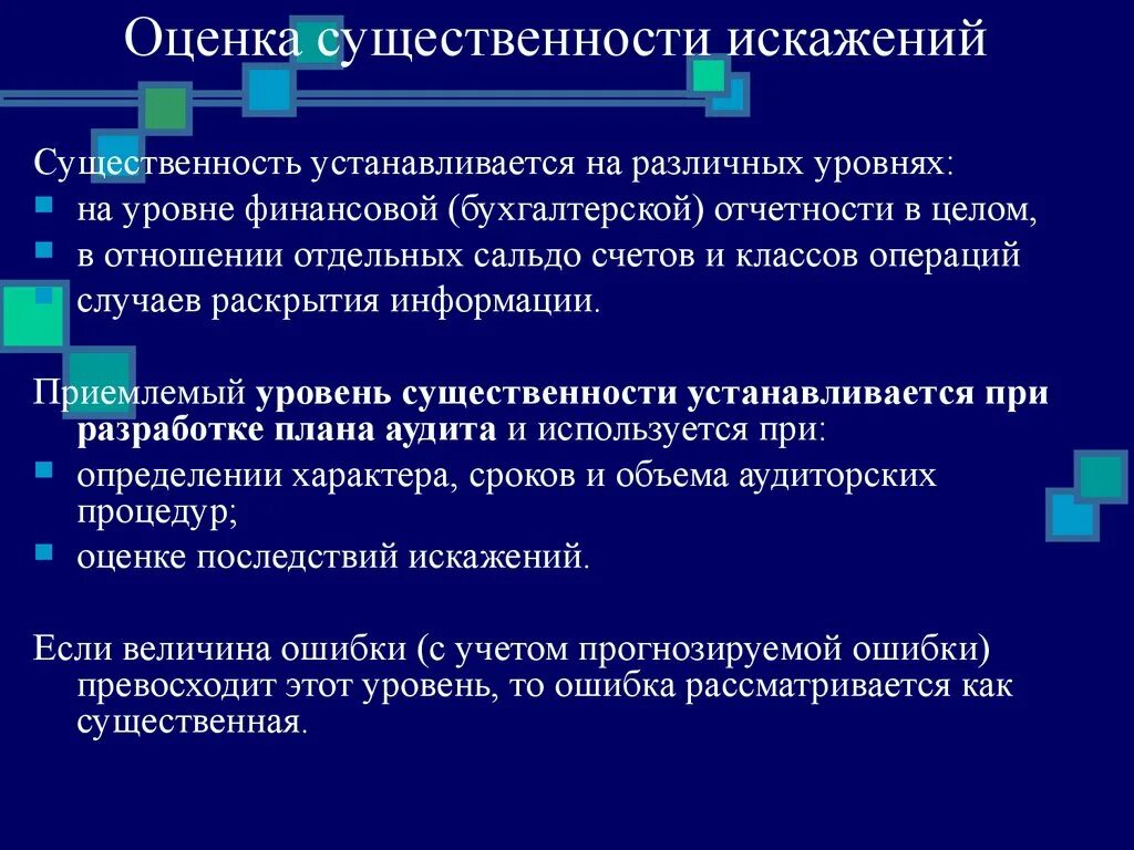 Уровень существенности ошибки. Оценка существенности. существенность в аудите. аудиторский риск. существенность и аудиторский риск.
