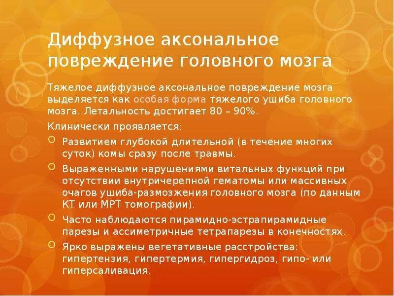 Аксональное повреждение головного. Диффузное аксональное повреждение головного мозга. Диффузно аксональная ЧМТ. Диффузное аксональное повреждение клиника. Диффузное аксональное повреждение головного мозга клиника.