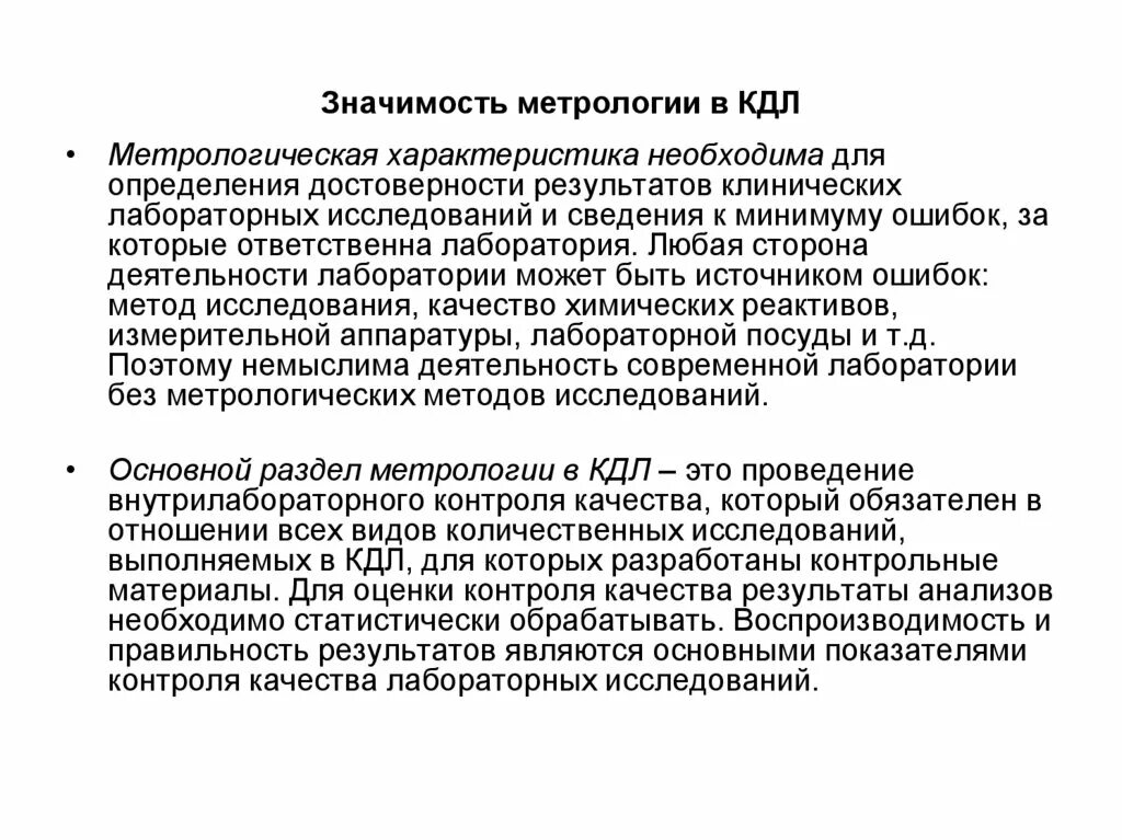 Значение метрологии. Метрологические характеристики методики анализа. Метрологические основы химического анализа. Важность метрологии. Метрологические характеристики аналитических методов.