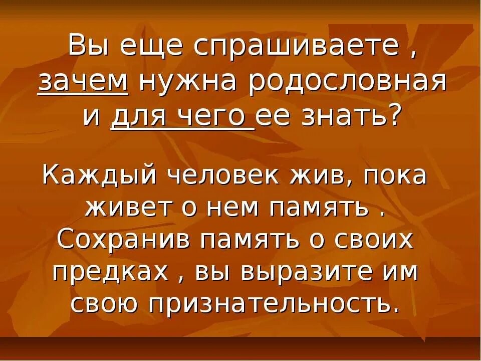 Зачем современному человеку знать свою родословную. Высказывание о родословной семьи. Эпиграфы для родословной. Высказывание о предках. Афоризмы о родословной.