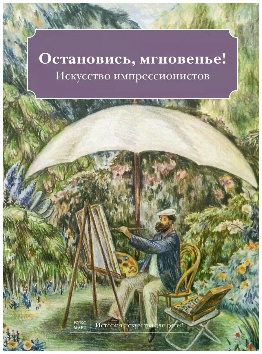 Остановись мгновенно. Остановись мгновенье искусство импрессионистов книга. Книга по искусству Импрессионизм. История искусств для детей Импрессионизм. Остановись, мгновенье....