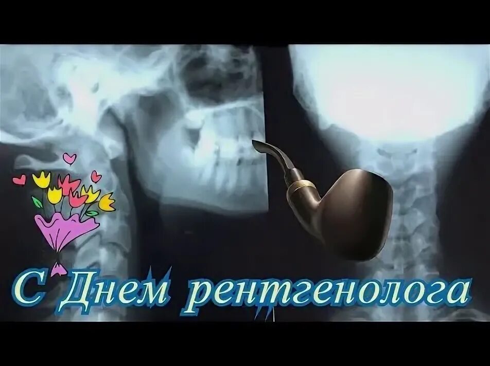День рентгенолога. С днем рентгенолога. Рентгенолог с праздником. Поздравить с днем рентгенолога. С днем рентгенолога открытки.