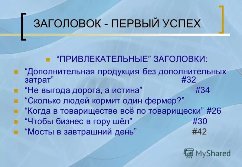 заголовок в продающем тексте. цепляющие заголовки для статей. цепляющие рекламные заголовки. продающие заголовки. привлекательные заголовки.