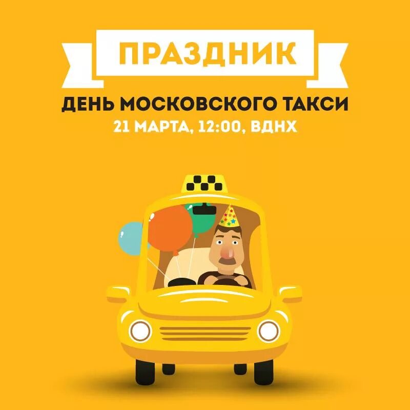 Международный день таксиста картинки прикольные. Международный день таксиста открытки. День Московского такси. Открытки с международным днем такси. С днем рождения такси.