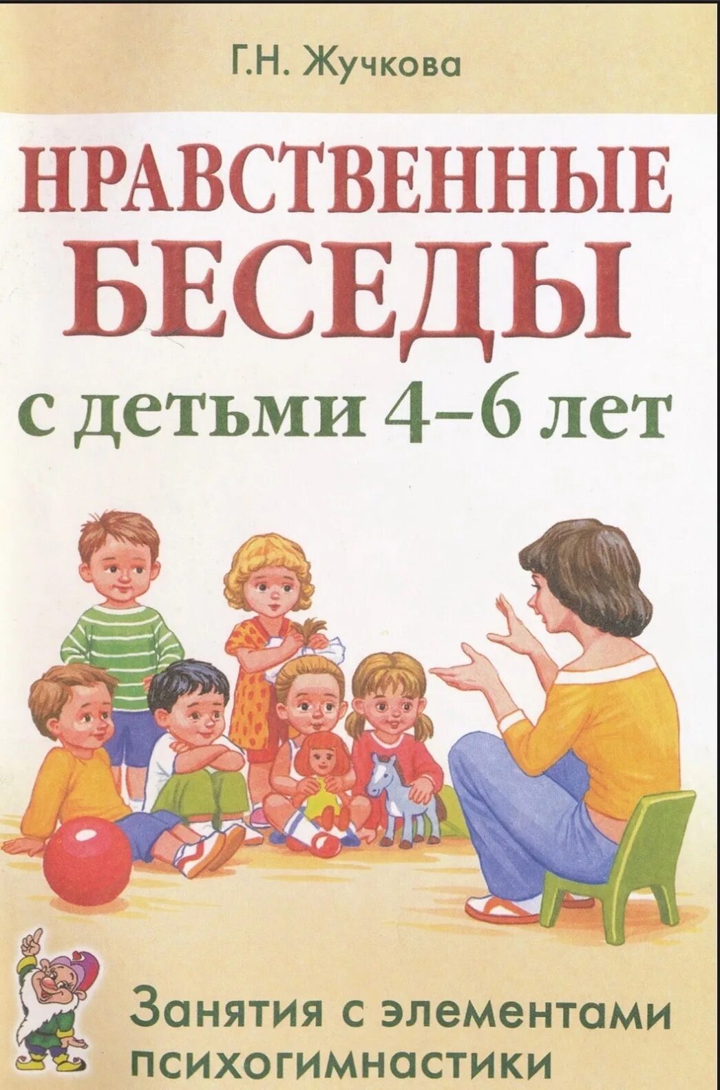 Познавательно этические беседы. Нравственные беседы. Жучкова нравственные беседы с детьми 4-6 лет. Нравственные беседы. План этической беседы.
