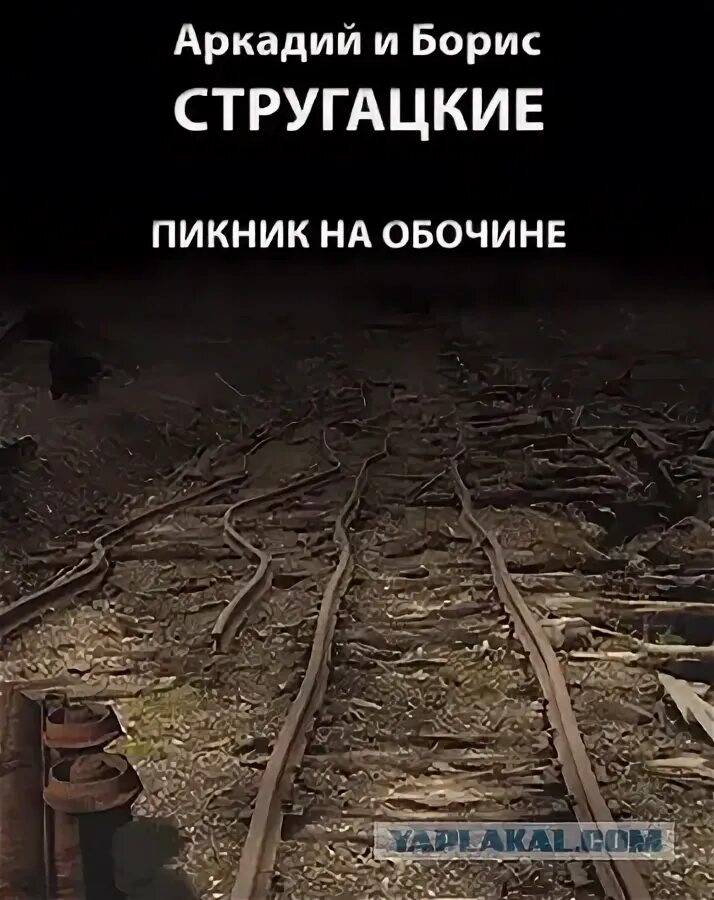 Пикник на обочине братья стругацкие краткое. Стругацкие пикник на обочине обложка.