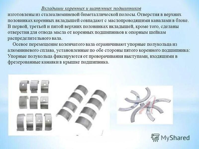 Чем отличаются вкладыши. Верхний вкладыш шатунного подшипника. Коренные вкладыши и шатунные разница. Вкладыши коренные и шатунные схема. Вкладыш коренной и шатунный.