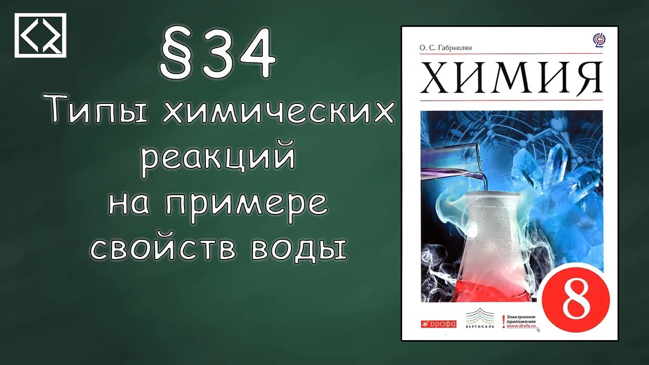 Химия 8 класс Габриелян. Химия 8 класс Габриелян химические реакции. Видеоурок по химии 8 класс. Химия 7 класс Габриелян. Габриелян 7 класс читать