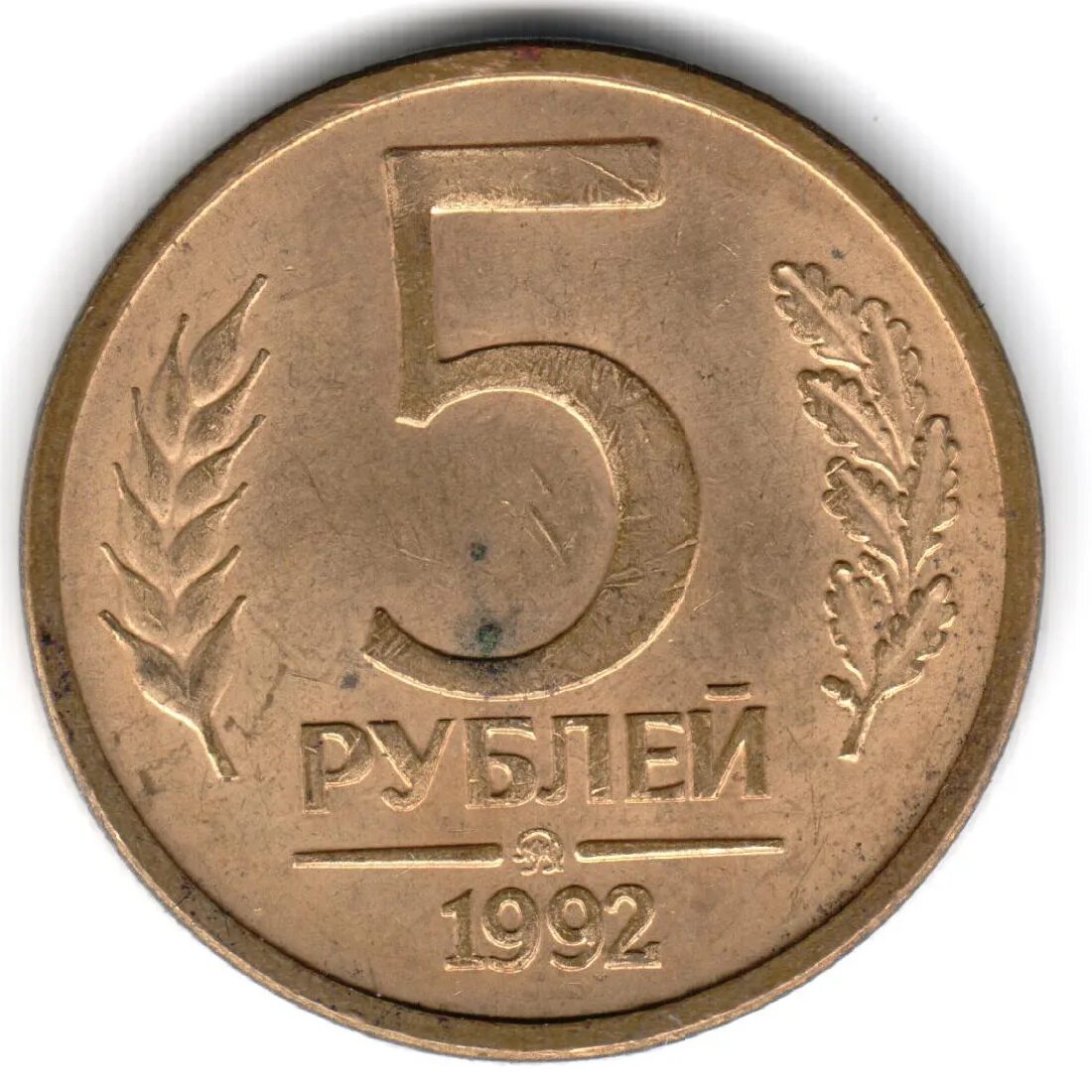 5 Рублей 1992 года. Монеты СССР 1992. 5 Руб 1992 года. Монета 5 рублей 1992