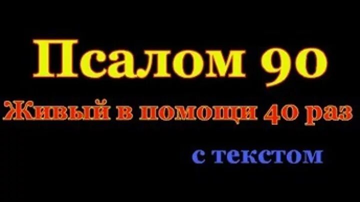 Псалом 90 слушать без рекламы