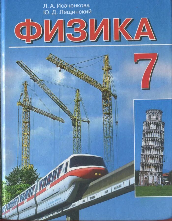 Физика л а исаченкова