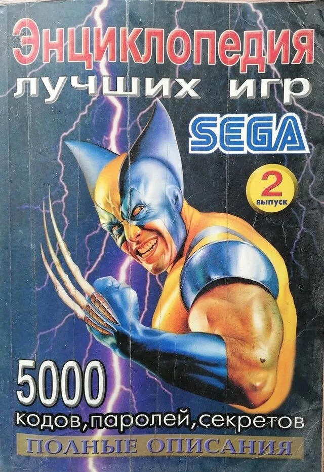 Сега. Энциклопедия лучших игр sega. Книги с кодами для сеги. Коды для игр на сегу. Коды для игр на сегу.