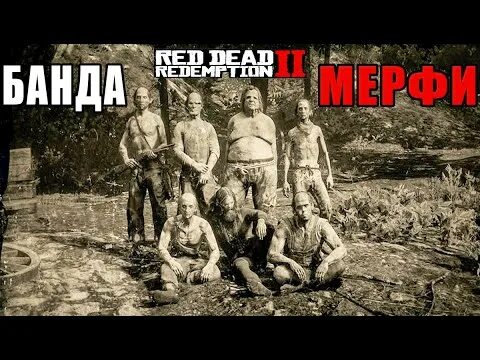 РДР 2 лагерь Мерфи. Лагерь Мерфи rdr 2 на карте. Рдр2 шайка Мерфи.