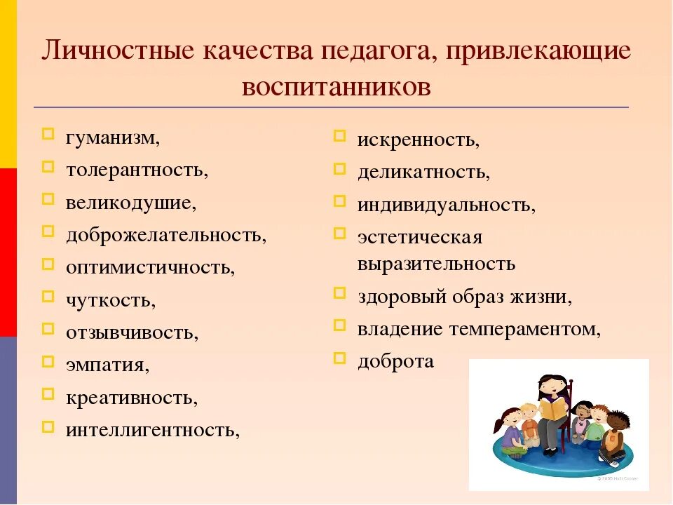 Три положительных качества. Личностные качества учителя. Личные качества педагога. Профессиональные и личностные качества воспитателя. Личностные и профессиональные качества учителя.