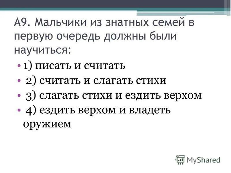 Назовите что в первую очередь. Мальчики из знатных семей в первую очередь должны были. Мальчик из дворянской семьи. Каким имуществом владели знатные семьи. Как написать в первую очередь.