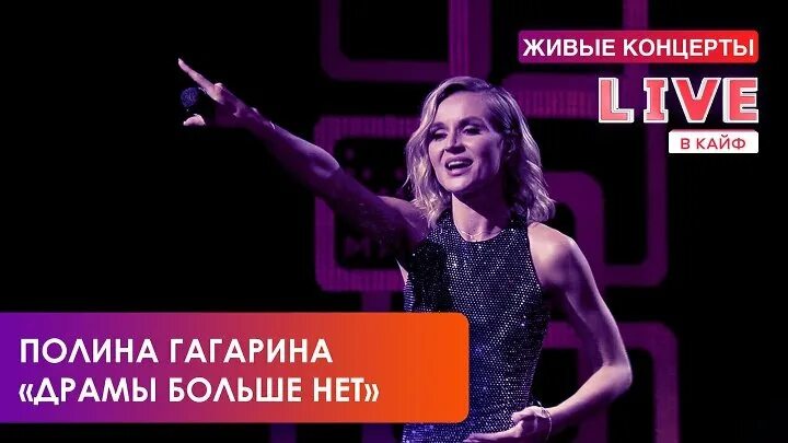 Полины гагариной драмы больше нет. Полина Гагарина драмы больше нет. Полина Гагарина муз ТВ 2021. Полина Гагарина - нет (Live at Мегаспорт). Драмы больше нет.